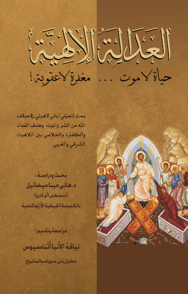 ماذا فعل بنا هاني مينا ميخائيل؟ وماذا فعل لنا؟!!